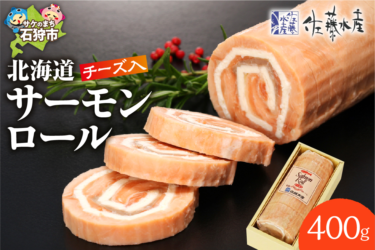 110226001 佐藤水産 北海道サーモンロールチーズ入（CH-028H）