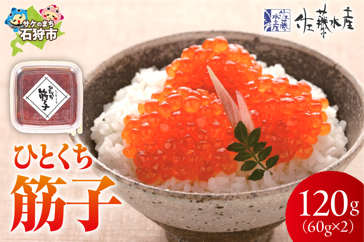 佐藤水産 ひとくち筋子 60g×2_is001-026-000