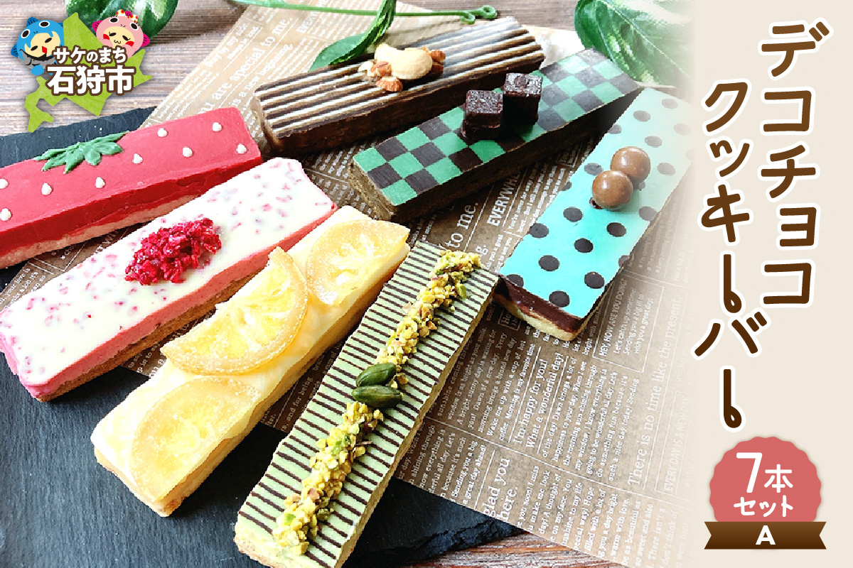 デコチョコクッキーバー 7本セット・Ａ_is041-003-000