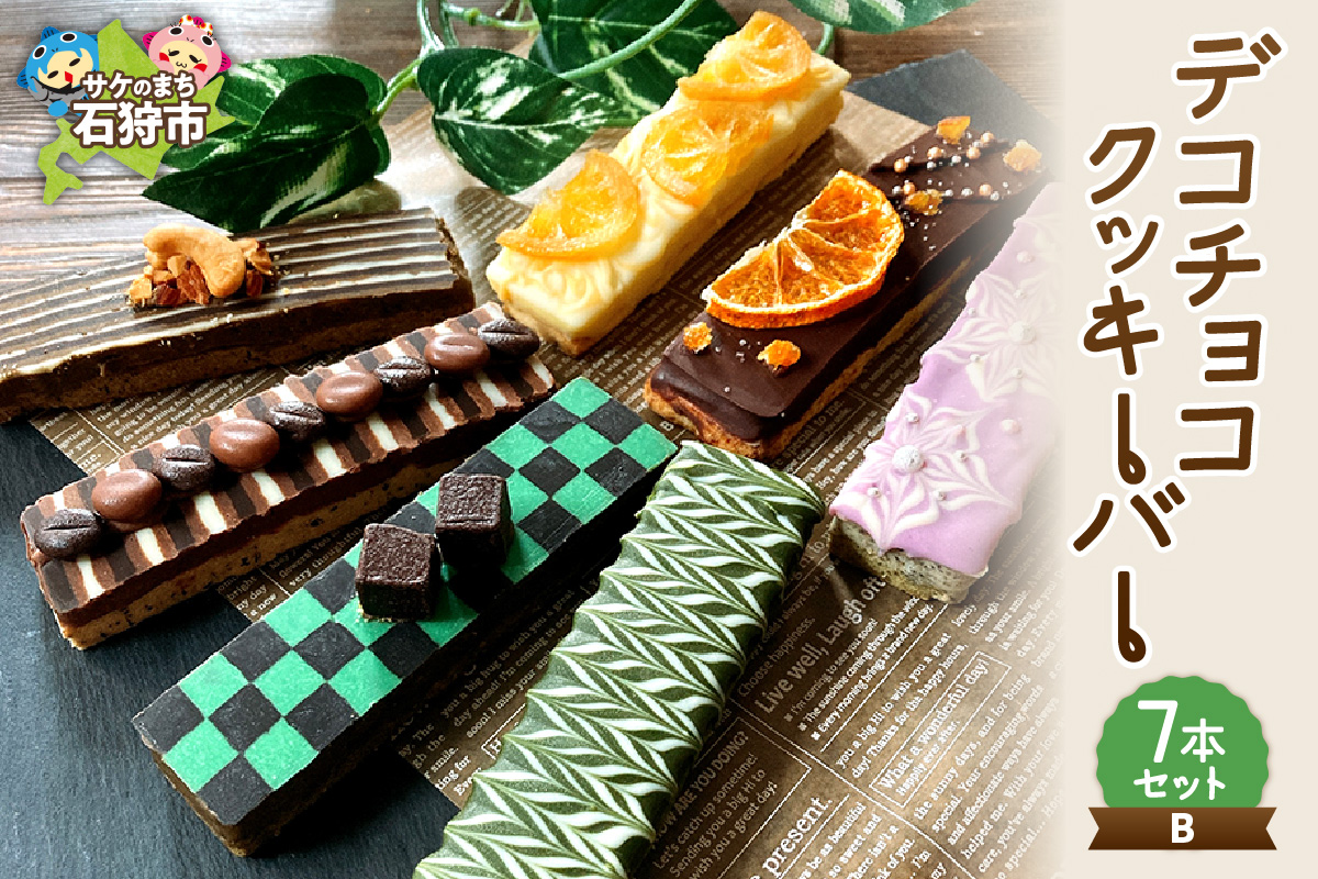 デコチョコクッキーバー 7本セット・Ｂ_is041-004-000