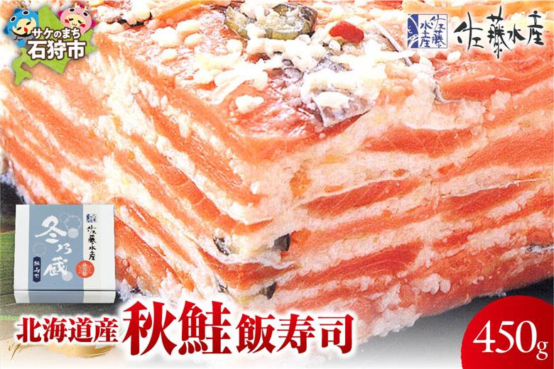 北海道産 秋鮭 飯寿司 450g｜佐藤水産 鮭 北海道 石狩市_is001-148-000
