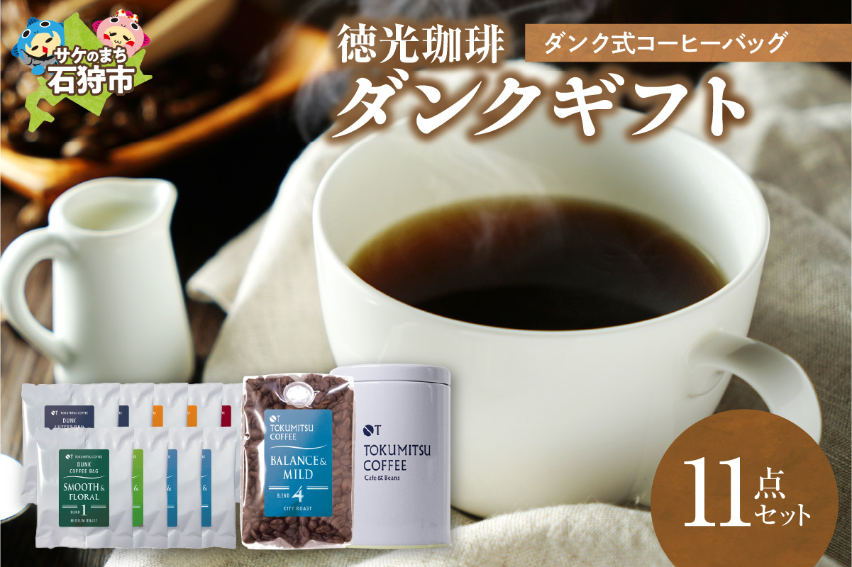 420006001 徳光珈琲ダンクギフト