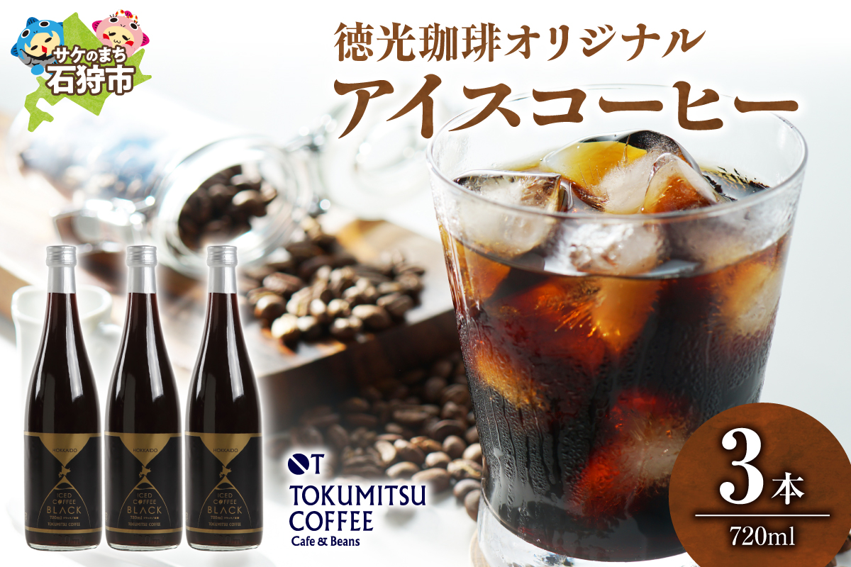 420002001 徳光珈琲オリジナルアイスコーヒー