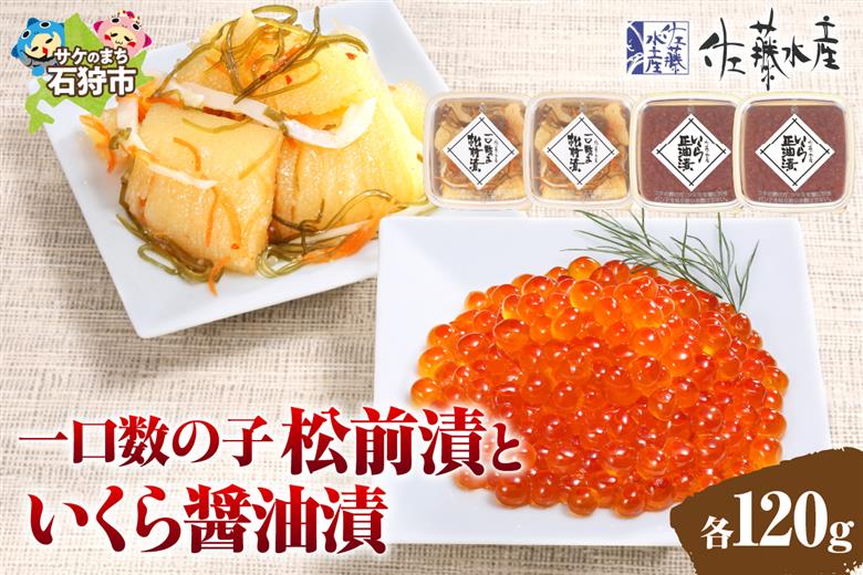 110016002 佐藤水産 ひとくち数の子松前漬といくら醤油漬 各12
