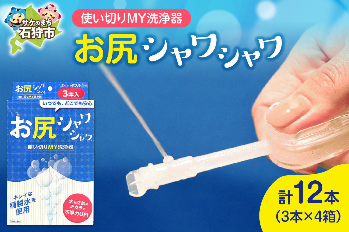 使い切りMY洗浄器「お尻シャワシャワ」4箱セット_is051-001-000