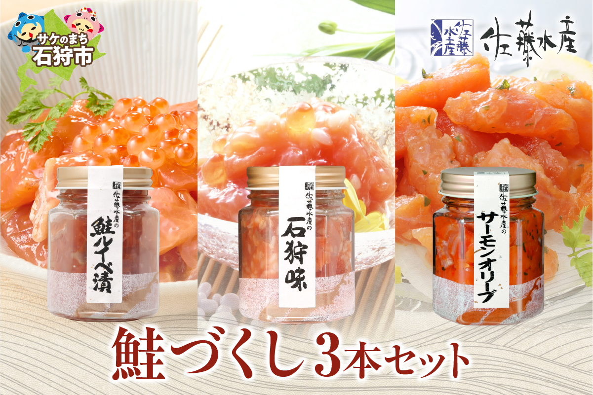 佐藤水産 鮭づくし３本セット_is001-227-000