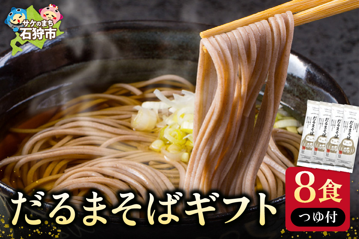 390001001 だるまそばギフト（8食・つゆ付）