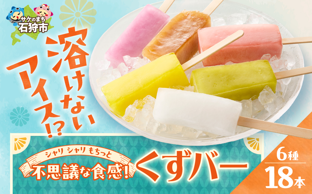 【溶けないアイス】くずバー（6味×3本）_is062-008-000
