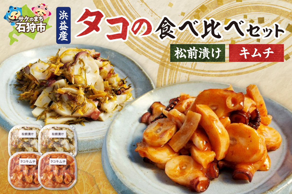 250005001 浜益産タコの食べ比べセット