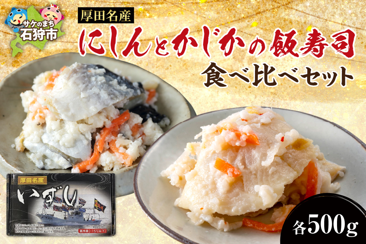 270010001 厚田名産 にしんとかじかの飯寿司食べ比べセット