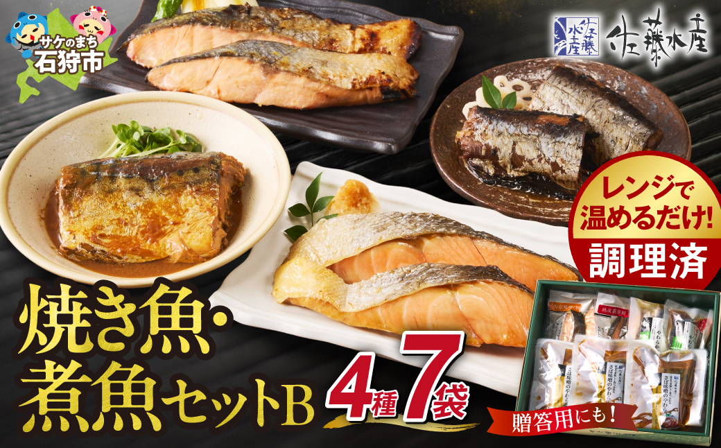 佐藤水産 簡単便利な焼鮭・煮魚セットＢ（FA-719)_is001-228-000