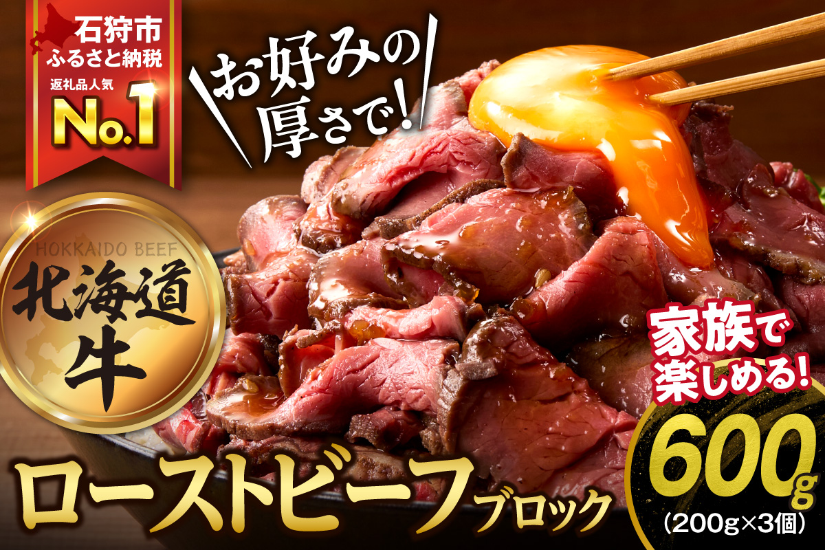 北海道産牛 ローストビーフブロック【200g×3個入】_is002-039-000