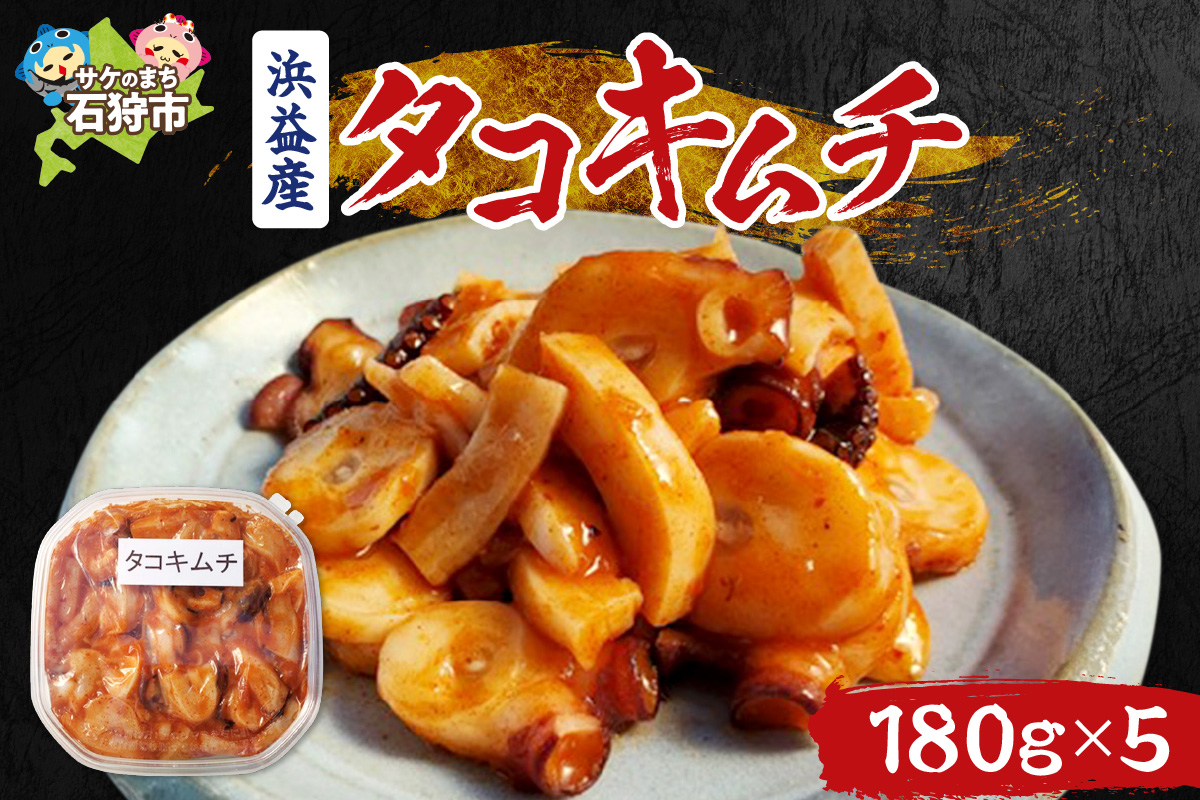 250007001 浜益産タコキムチ