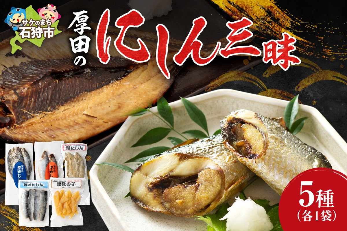 270016001 厚田のにしん三昧