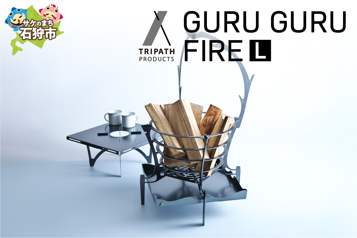 GURUGURU FIRE（L）｜焚火台_is049-013-000