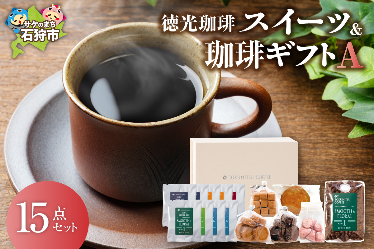 420021001 徳光珈琲 スイーツ＆珈琲ギフト