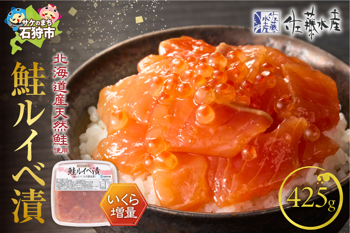 110164002 佐藤水産 いくらたっぷり鮭ルイベ漬