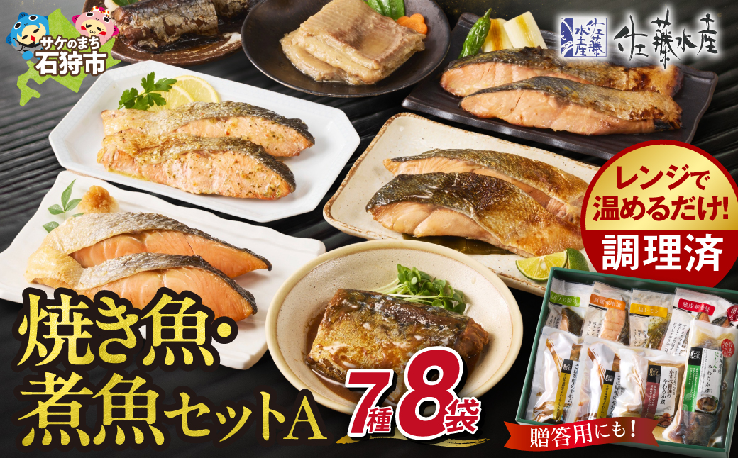 佐藤水産 簡単便利な焼鮭・煮魚セットA(FA-575)_is001-231-000