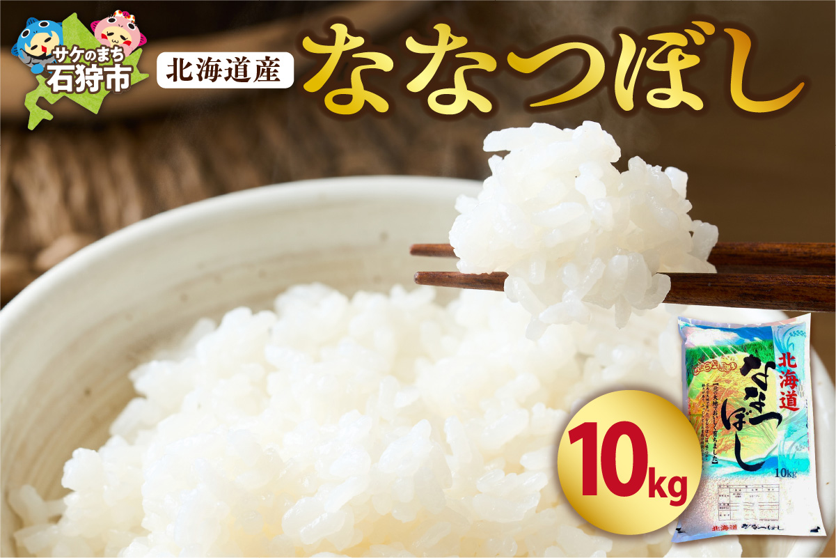 北海道産ななつぼし 10kg｜米 お米 特Aランク 北海道 石狩市_is021-102-000