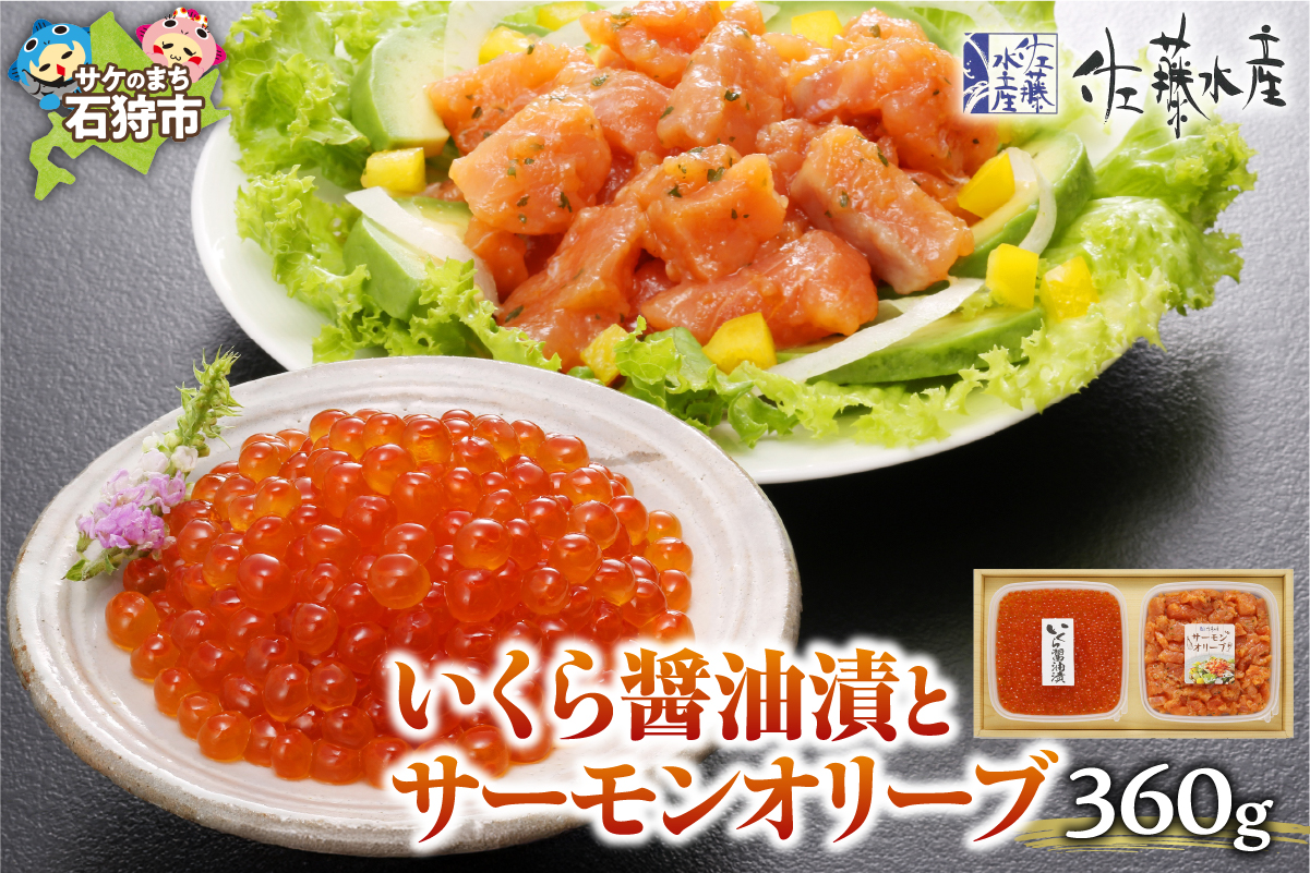 佐藤水産 いくら醤油漬とサーモンオリーブ_is001-235-000