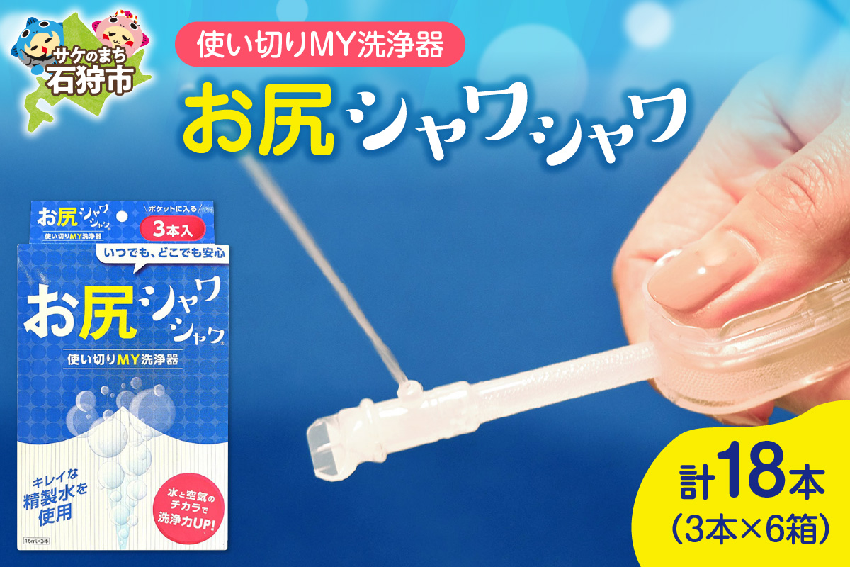 使い切りMY洗浄器「お尻シャワシャワ」6箱セット_is051-002-000