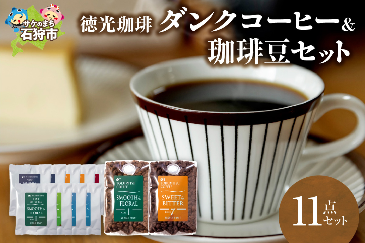 420022001 徳光珈琲ダンクコーヒー＆珈琲豆セット