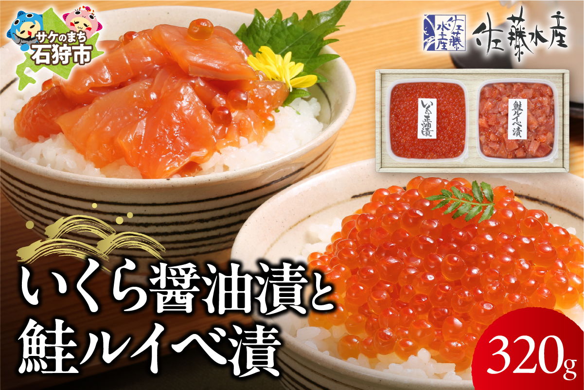 110167002 佐藤水産 いくらと鮭ルイベ漬(SI-160)