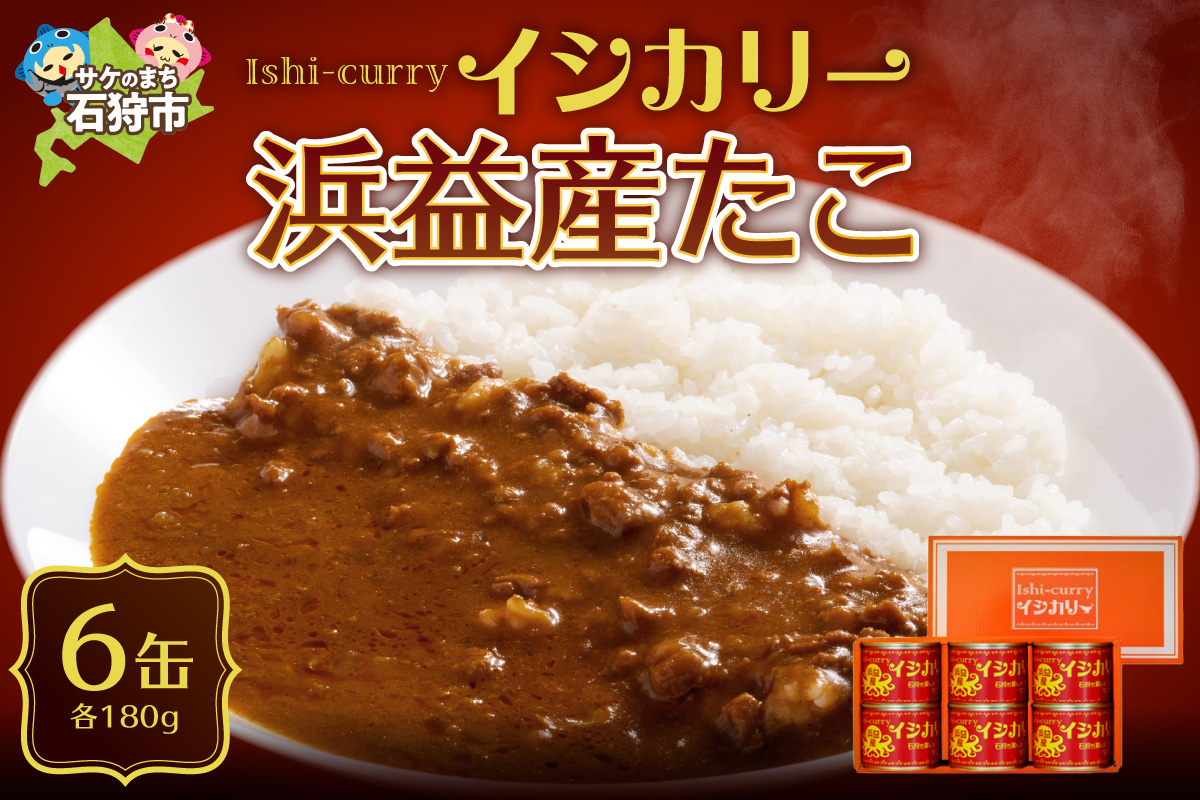 「浜益産たこのイシカリー」6缶セット_is048-016-000