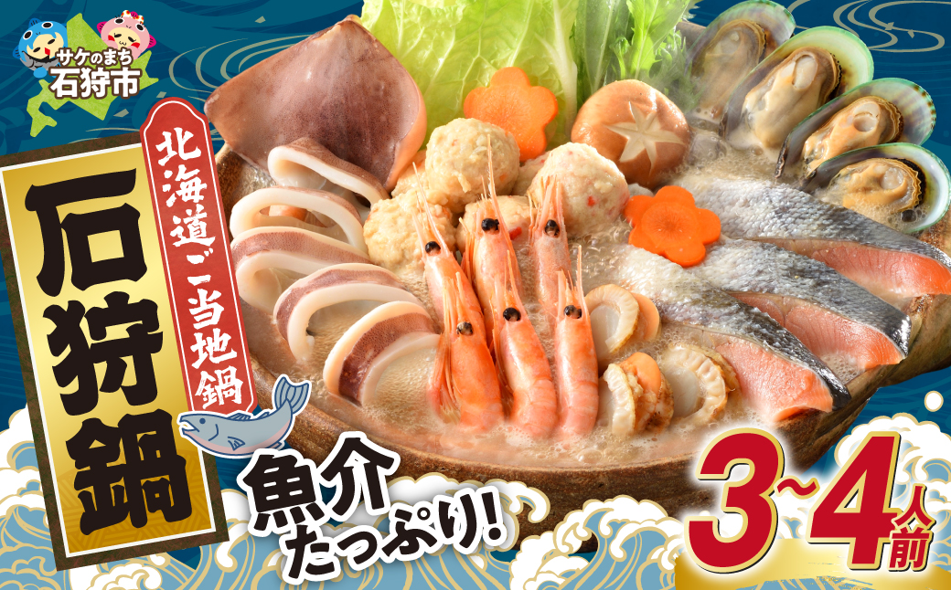 魚介たっぷり 石狩鍋【3～4人前】_is087-002-000
