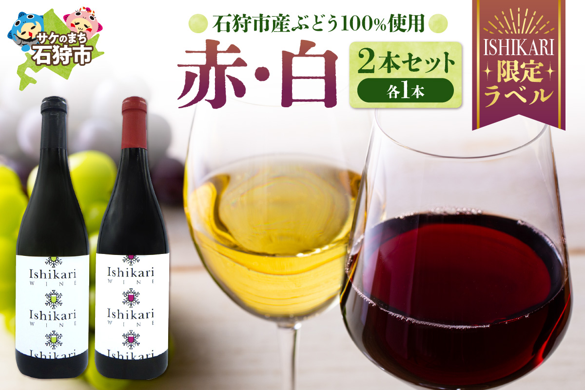 石狩市産ぶどうを醸造したワイン「ISHIKARI」限定ラベル 赤白セット_is025-005-000