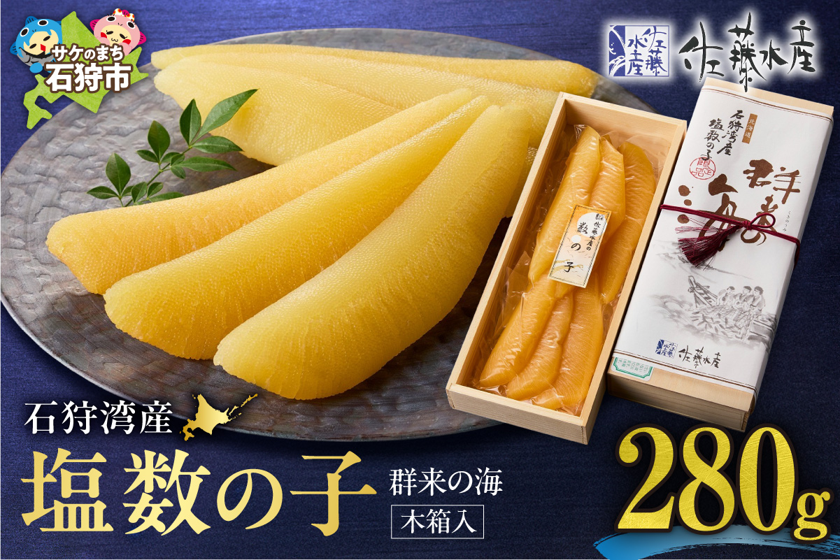 佐藤水産 群来の海 石狩湾産 塩数の子 280g【木箱入り】｜かずのこ 魚卵 無漂白 北海道 石狩市_is001-238-000