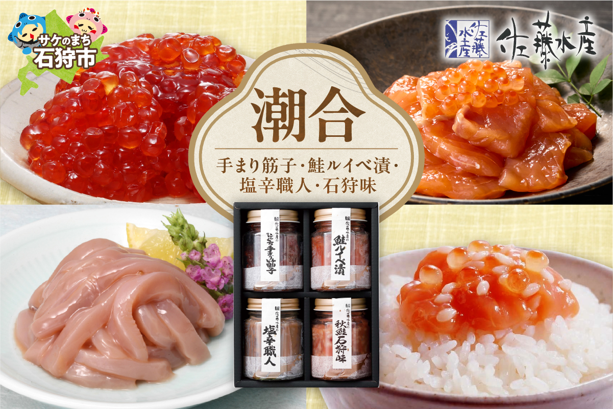 佐藤水産 潮合(B)(No.10756)(手まり筋子、鮭ルイベ漬、塩辛職人、石狩味)_is001-060-000