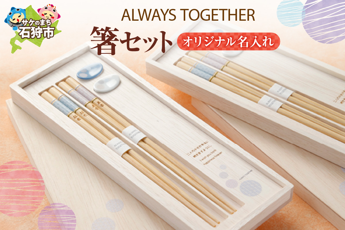 always together 箸セット（オリジナル名入れ）_is050-007-000