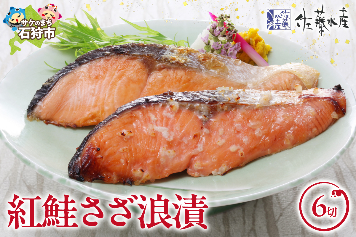 佐藤水産 紅鮭さざ浪漬 6枚入_is001-242-000