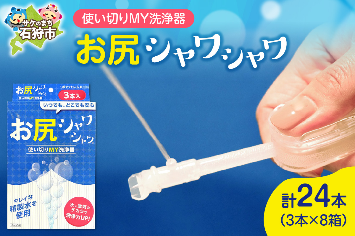 使い切りMY洗浄器「お尻シャワシャワ」8箱セット_is051-003-000