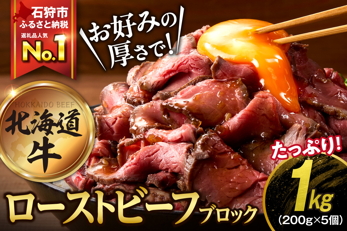 北海道産牛 ローストビーフブロック【200g×5個入】_is002-037-000