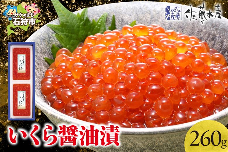 110271002 佐藤水産 いくら醤油漬 260g