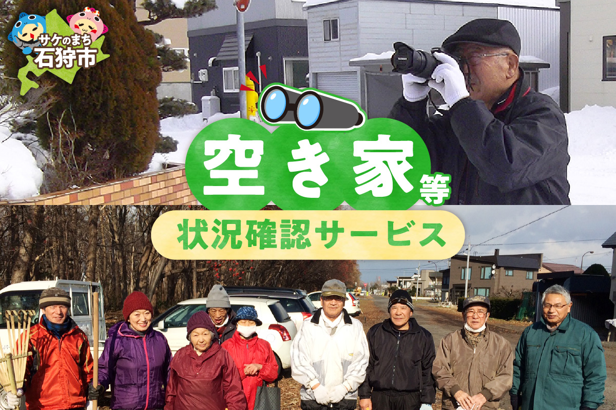 空き家等状況確認サービス_is039-001-000