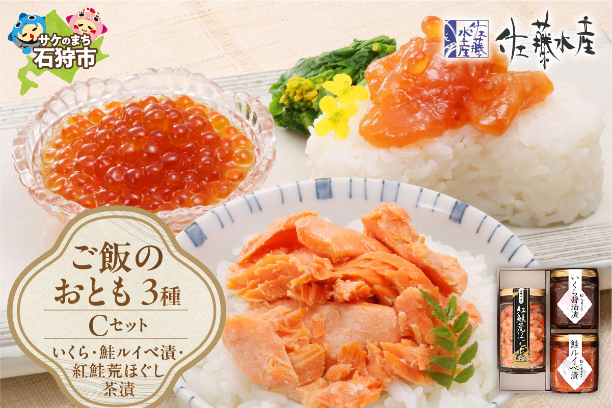 佐藤水産 ご飯のおとも3種セットC (いくらと鮭ルイベ漬・紅鮭荒ほぐし茶漬)(No.10356)_is001-069-000