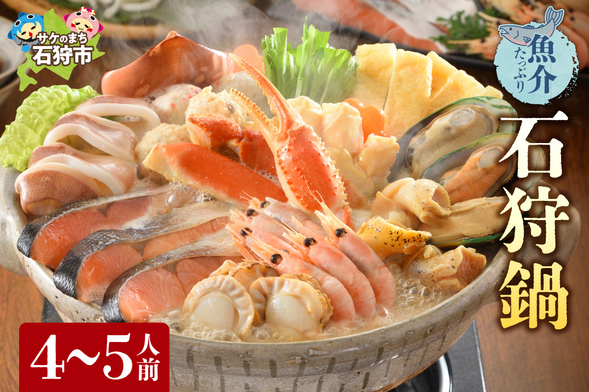 魚介たっぷり 石狩鍋【4～5人前】_is087-004-000
