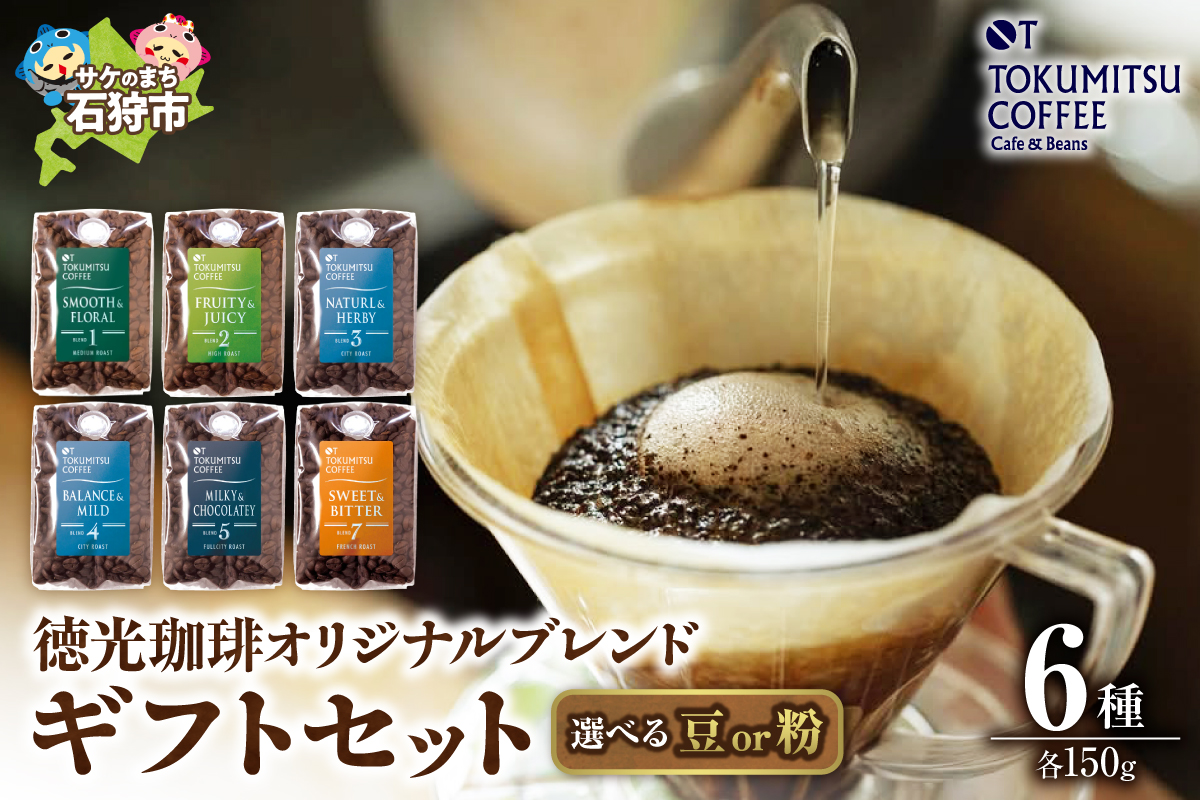 420025001 徳光珈琲 6タイプギフト[ブレンド１・２・３・４・