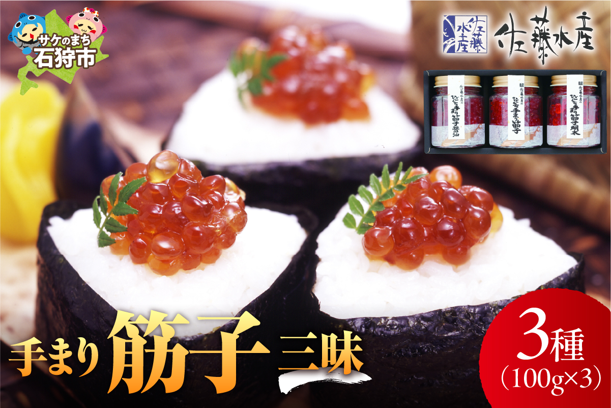 佐藤水産 手まり筋子三昧_is001-074-000