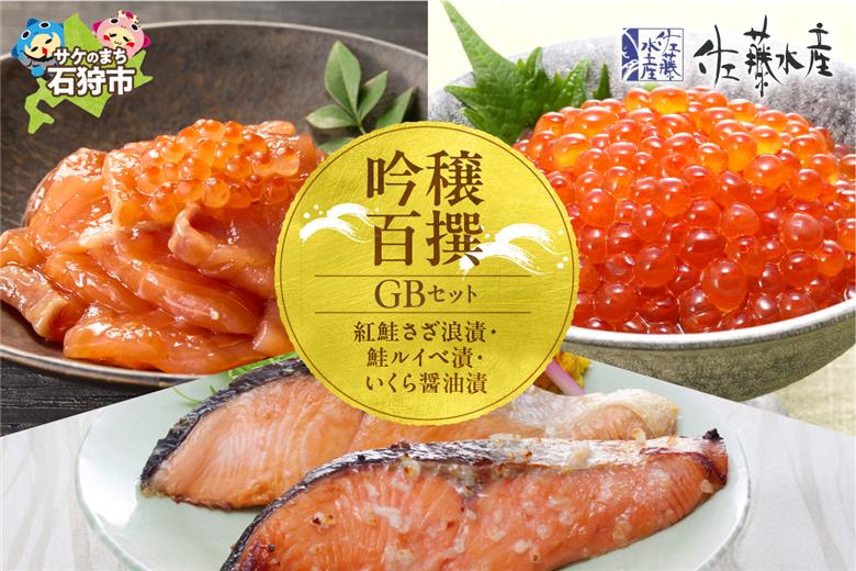 佐藤水産 吟穣百撰(GB)(No.10742)_is001-075-000