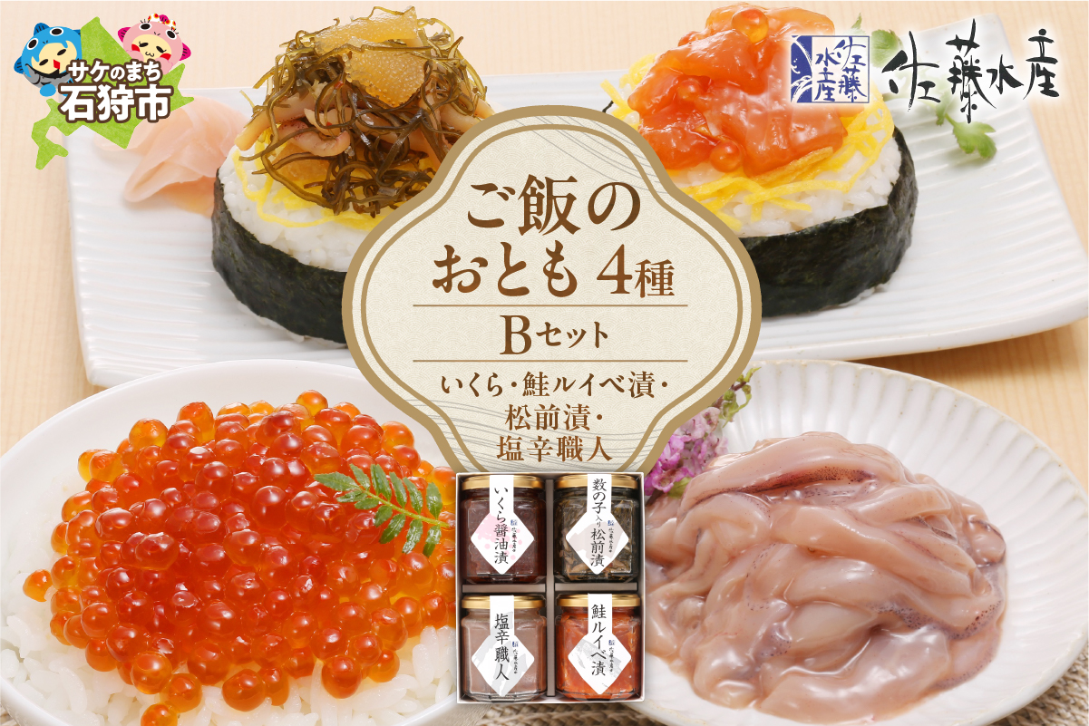 佐藤水産 ご飯のおとも4種Bセット_is001-076-000