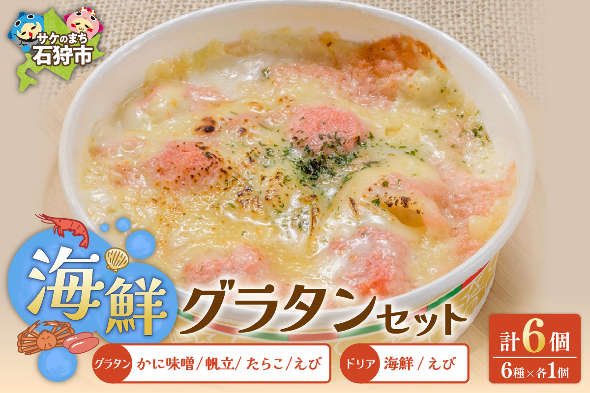 400023001 グラタン・ドリアセット【6種】