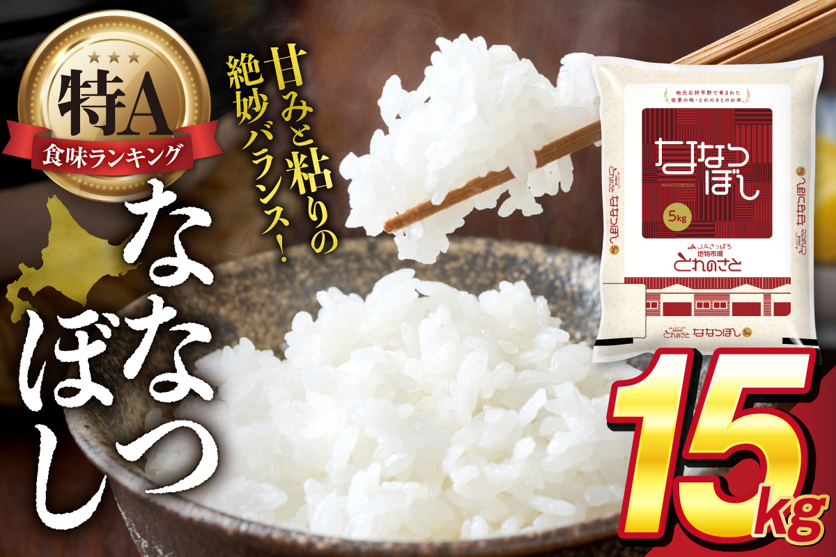 地物市場とれのさと ななつぼし 15kg（5kg×3）_is004-103-000