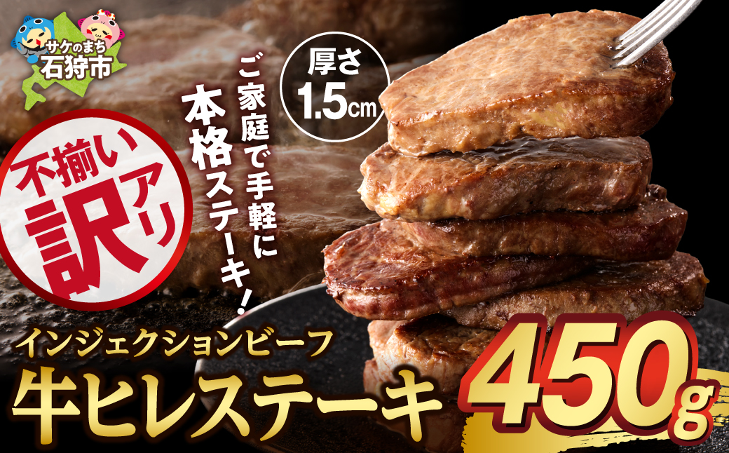 訳あり 牛ヒレステーキ（450g）（※約5～12枚前後・入数の指定不可）サイズ不揃い【牛脂注入加工肉】_is002-043-000