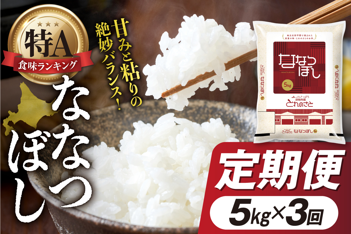 【定期便3回】地物市場とれのさと ななつぼし 5kg×3回_is004-105-999