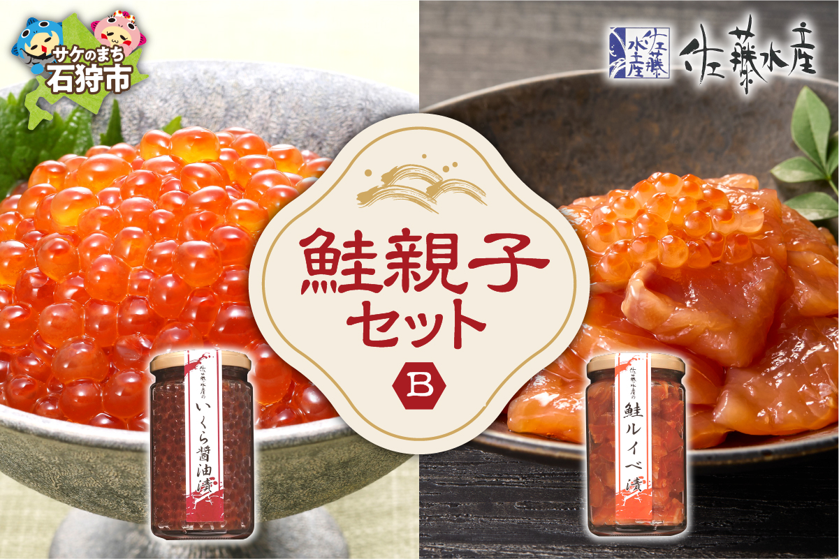 佐藤水産 鮭親子セットB_is001-244-000