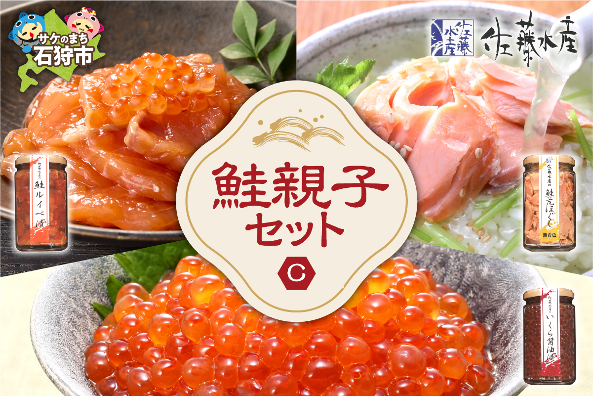 佐藤水産 鮭親子セットC_is001-247-000